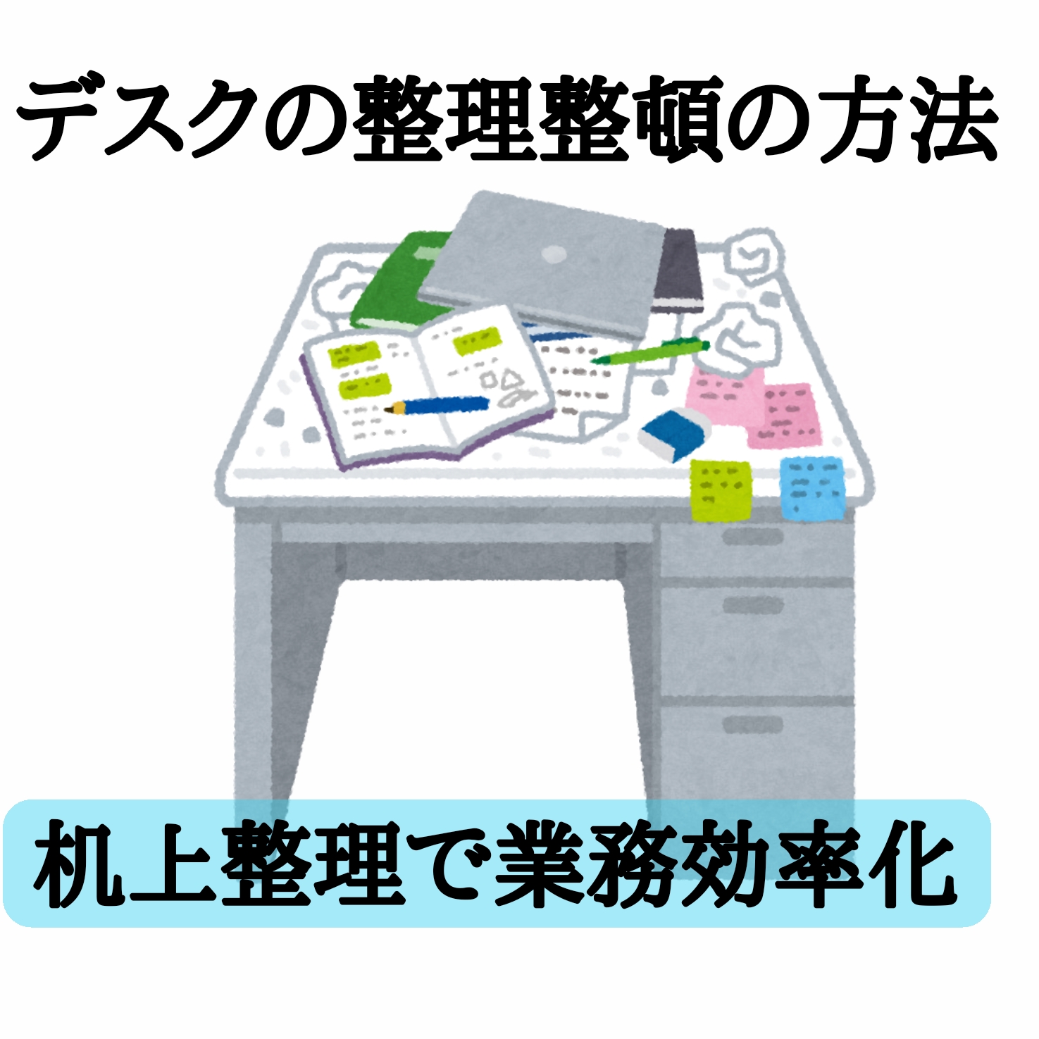 デスクの整理整頓の方法【机上整理で業務効率化】 姿焼ブログ