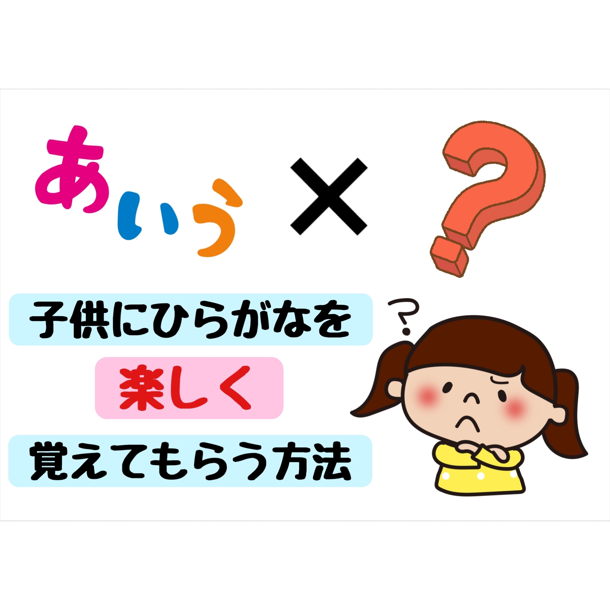 子供にひらがなを楽しく覚えてもらえる方法 姿焼ブログ