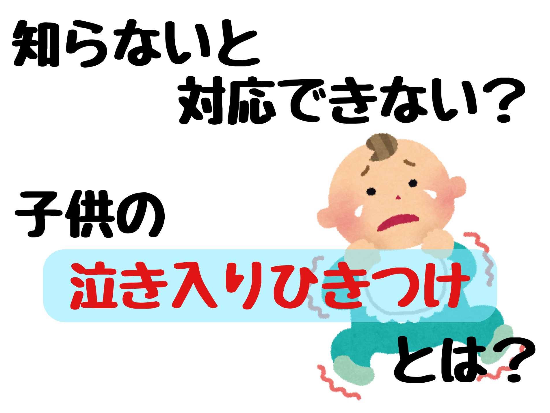 知らないと対応出来ない？子供の泣き入りひきつけとは？ 姿焼ブログ